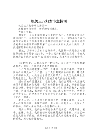 机关三八妇女节主持词