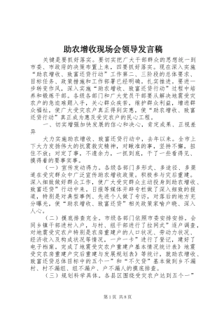 助农增收现场会领导发言稿