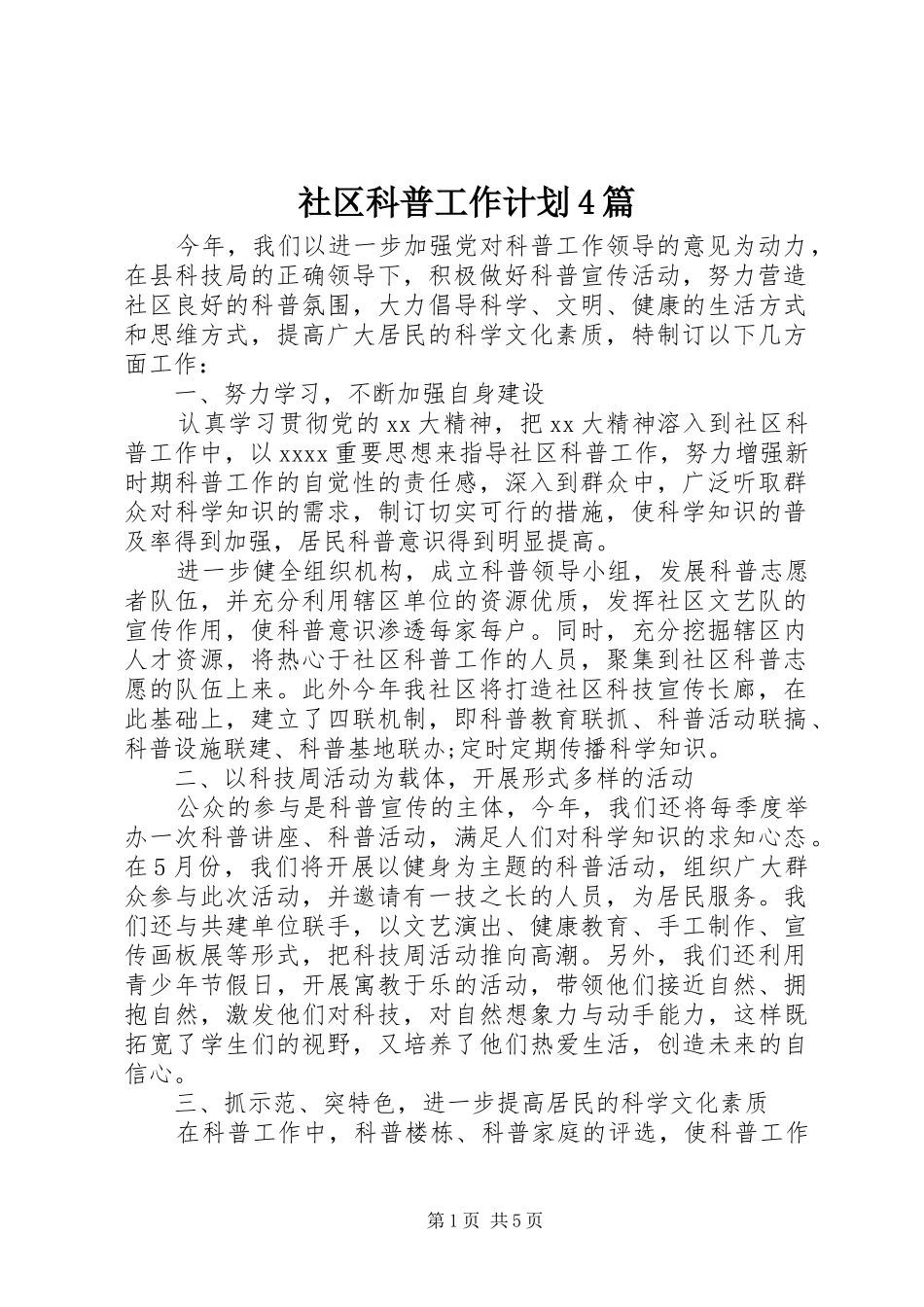 社区科普工作计划4篇_第1页