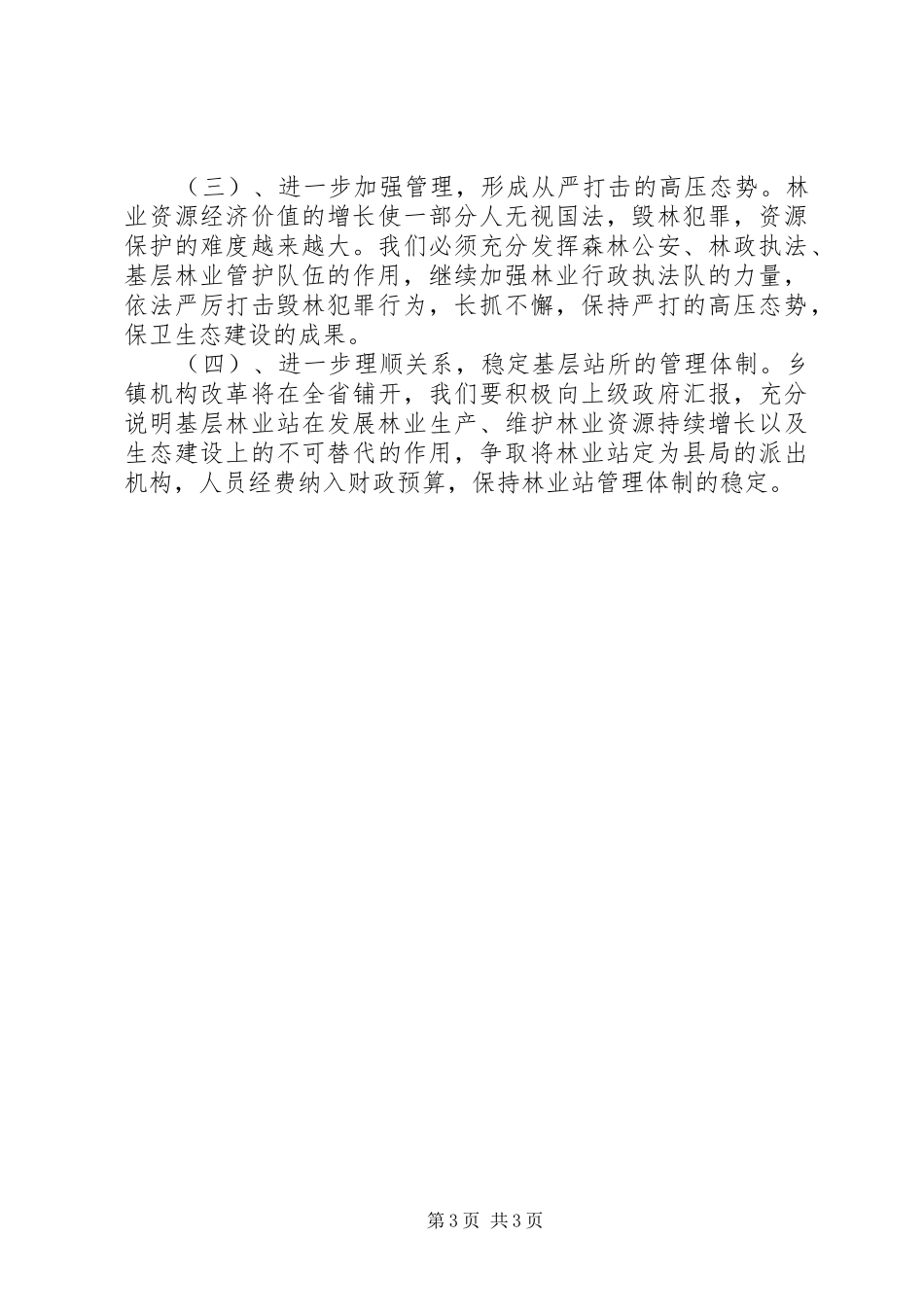 县林业局文明单位创建规划 _第3页