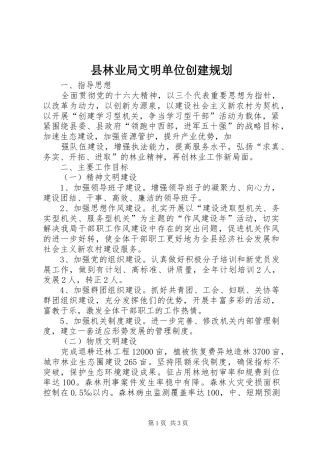 县林业局文明单位创建规划 