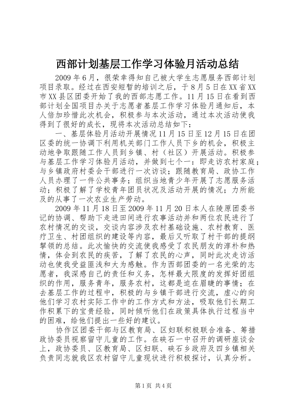 西部计划基层工作学习体验月活动总结 _第1页