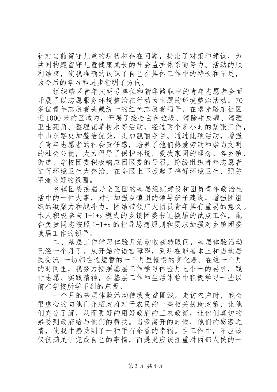 西部计划基层工作学习体验月活动总结 _第2页