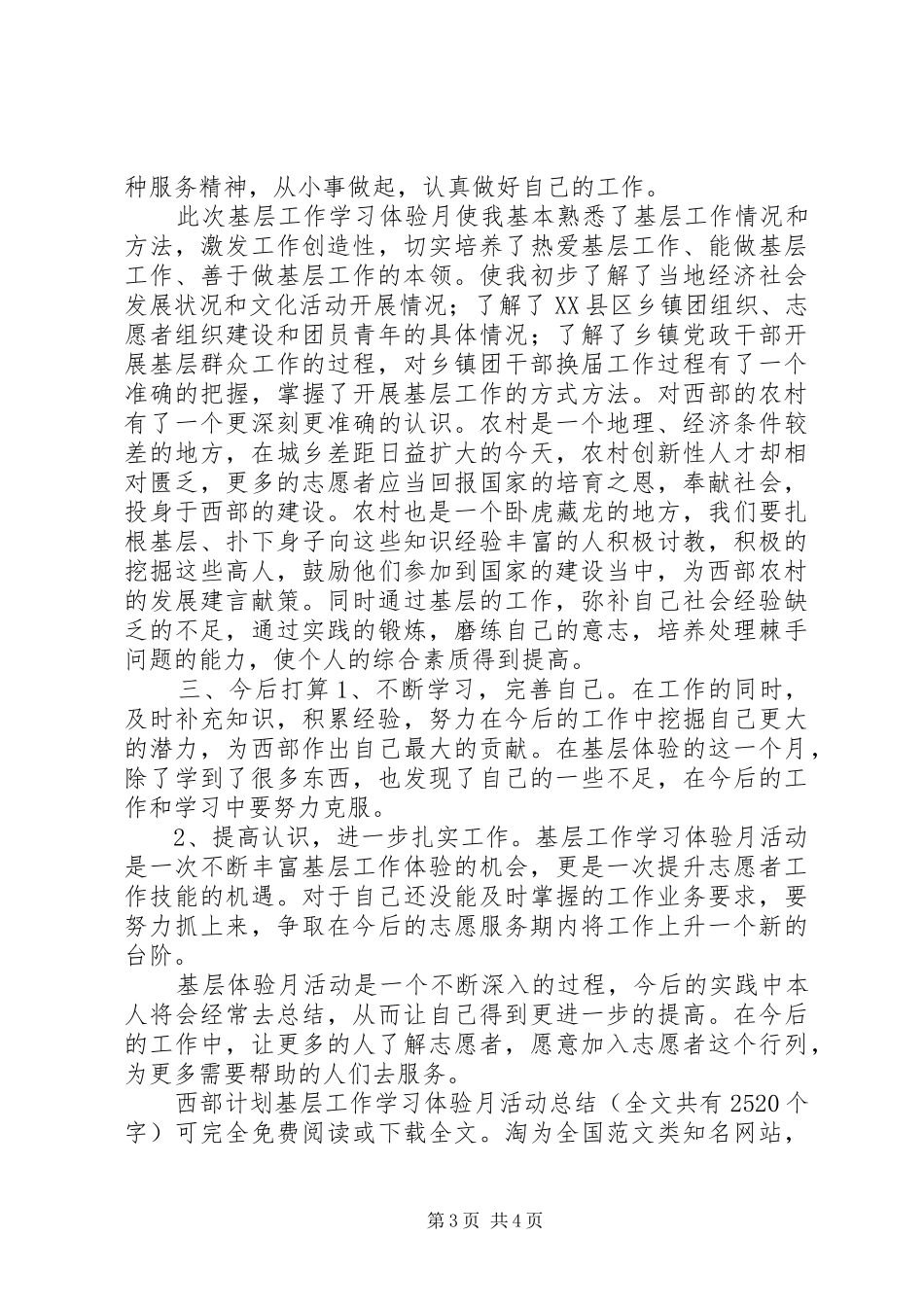 西部计划基层工作学习体验月活动总结 _第3页