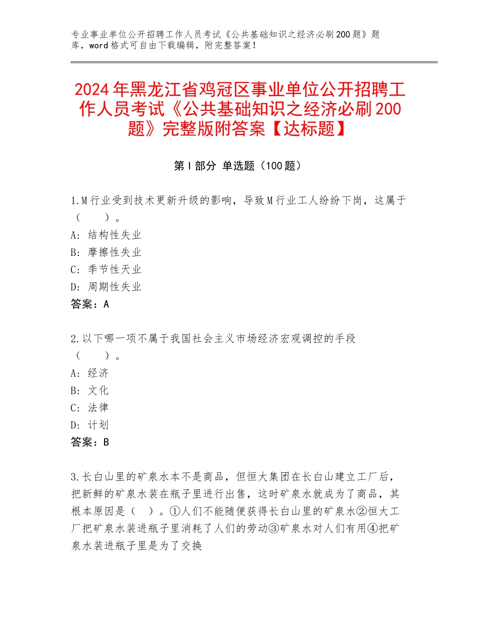 2024年黑龙江省鸡冠区事业单位公开招聘工作人员考试《公共基础知识之经济必刷200题》完整版附答案【达标题】_第1页