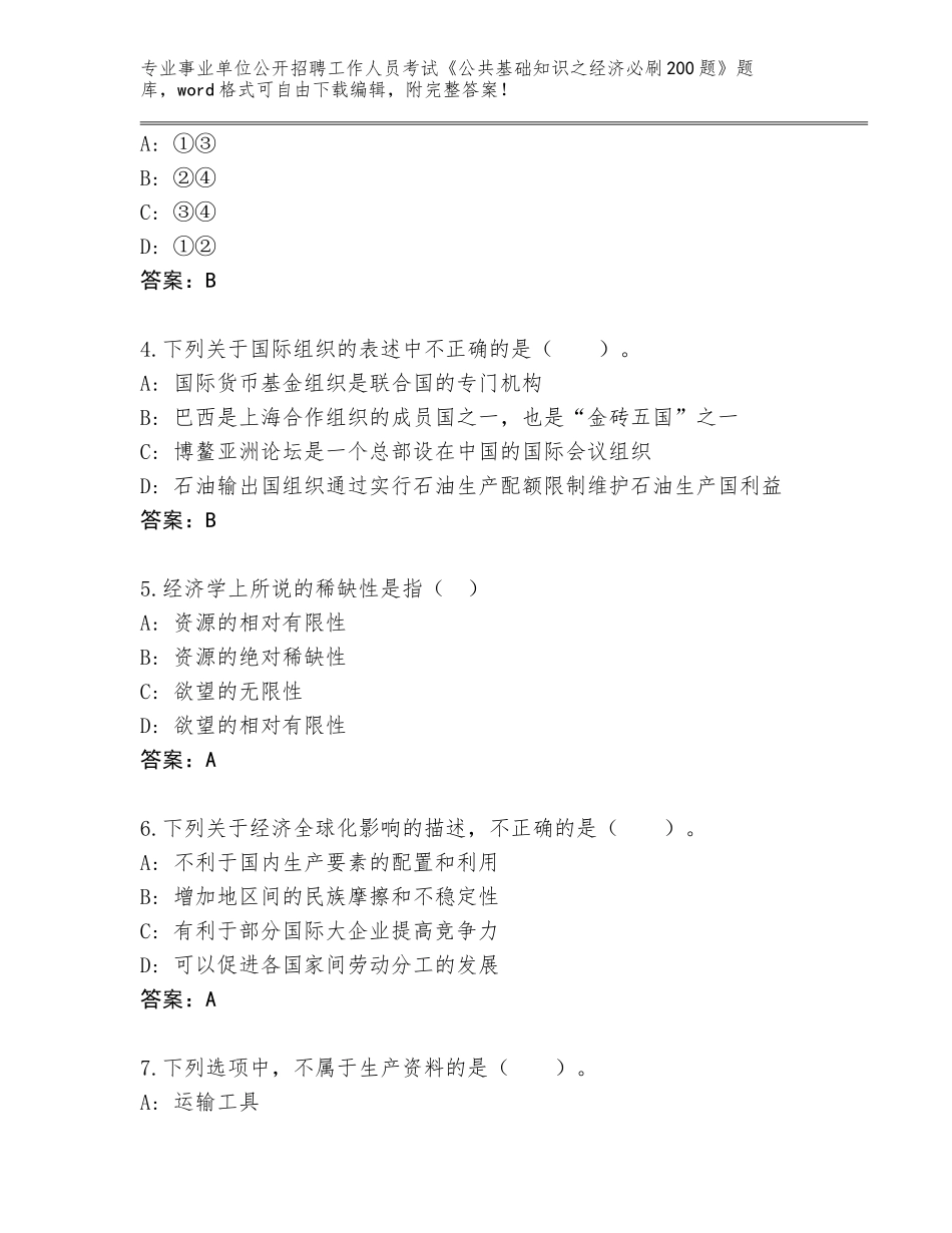2024年黑龙江省鸡冠区事业单位公开招聘工作人员考试《公共基础知识之经济必刷200题》完整版附答案【达标题】_第2页