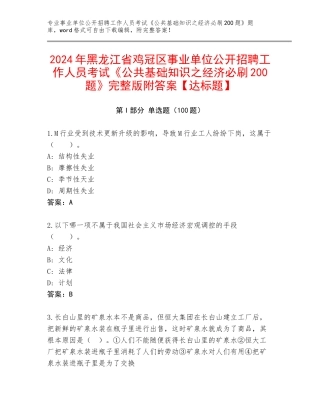 2024年黑龙江省鸡冠区事业单位公开招聘工作人员考试《公共基础知识之经济必刷200题》完整版附答案【达标题】