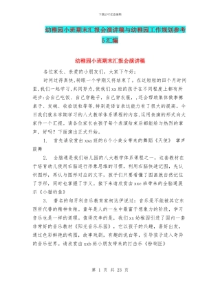 幼稚园小班期末汇报会演讲稿与幼稚园工作规划参考5汇编