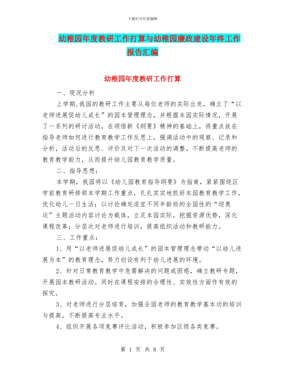 幼稚园年度教研工作打算与幼稚园廉政建设年终工作报告汇编_第1页