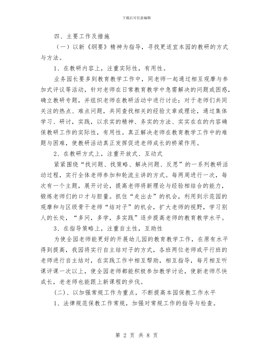 幼稚园年度教研工作打算与幼稚园廉政建设年终工作报告汇编_第2页