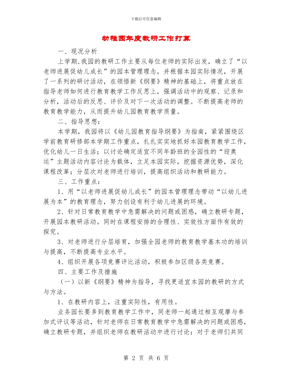 幼稚园年度教研工作打算_第2页