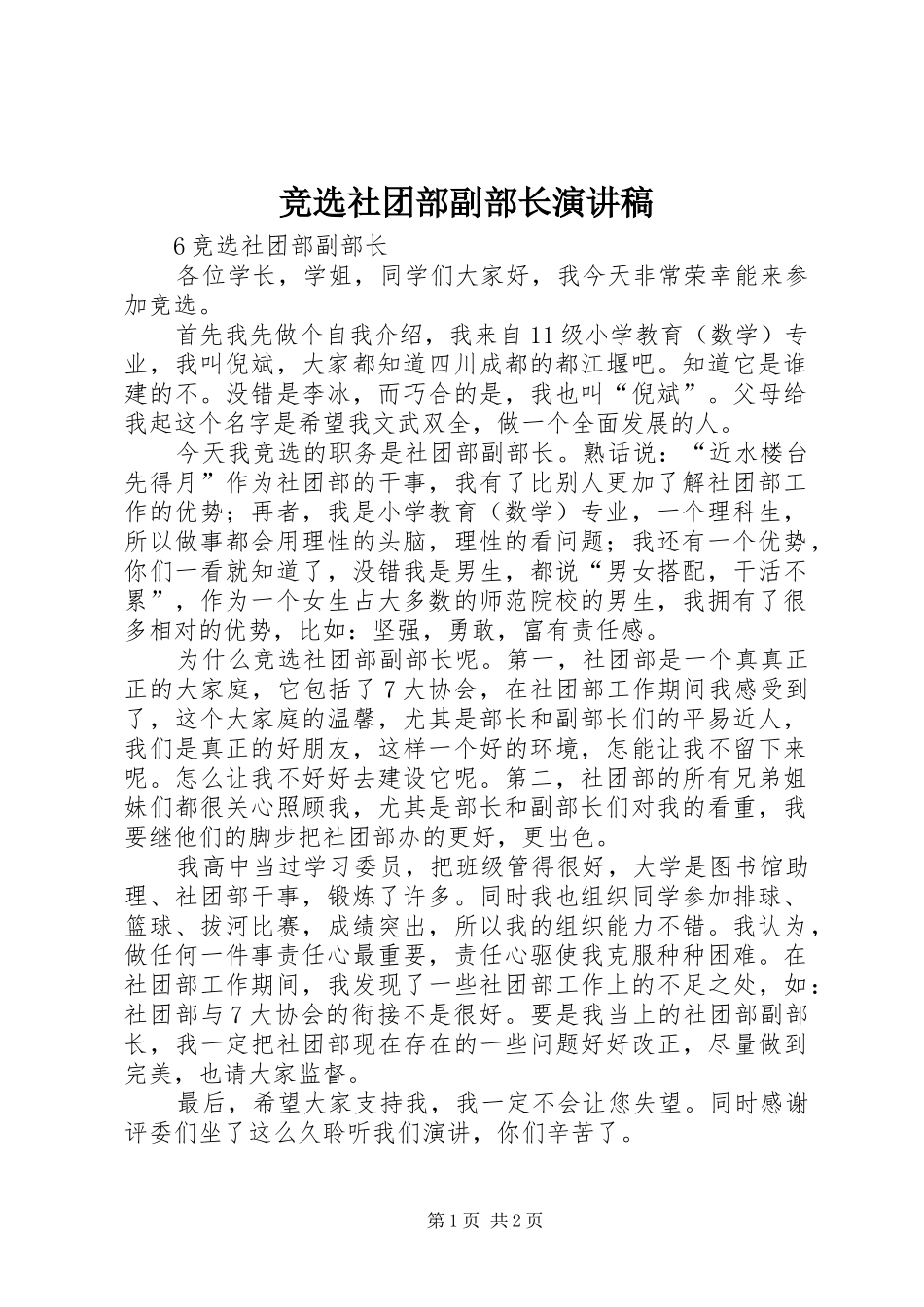 竞选社团部副部长演讲稿_第1页