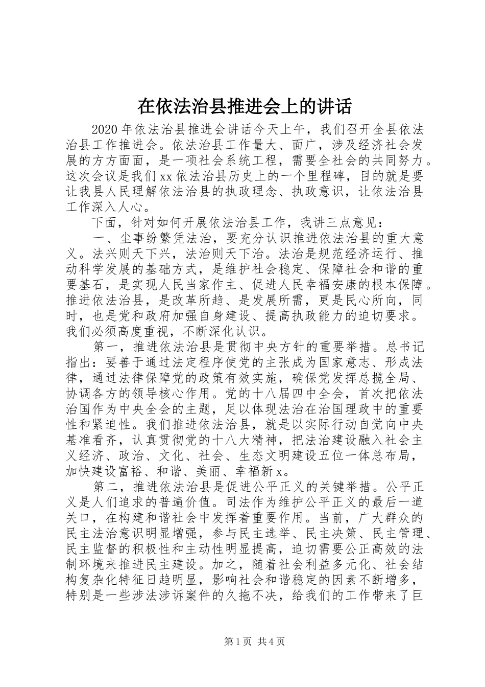 在依法治县推进会上的讲话_第1页