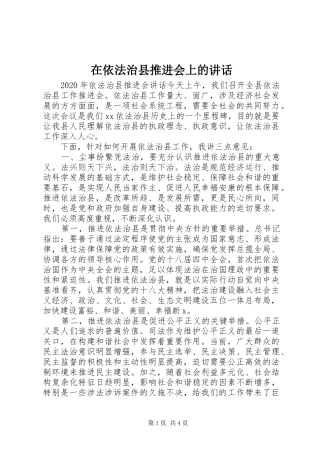 在依法治县推进会上的讲话