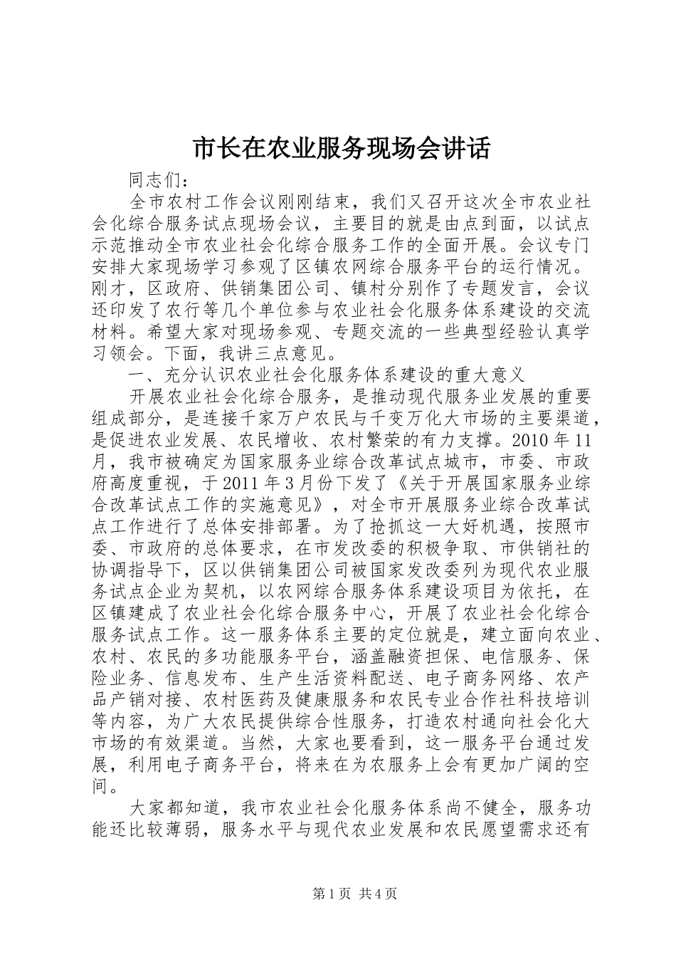 市长在农业服务现场会讲话_第1页