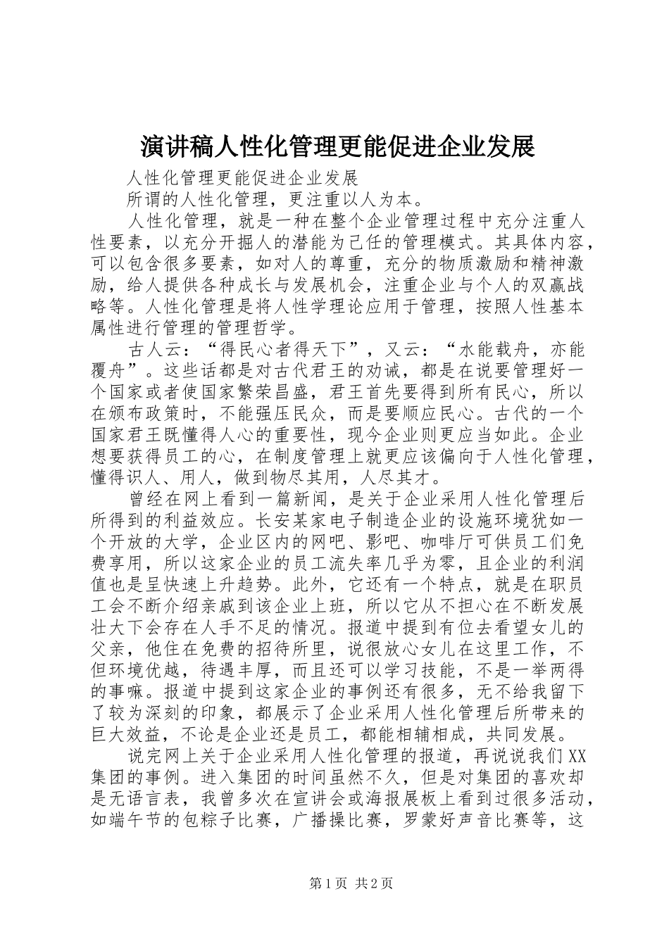 演讲稿人性化管理更能促进企业发展_第1页