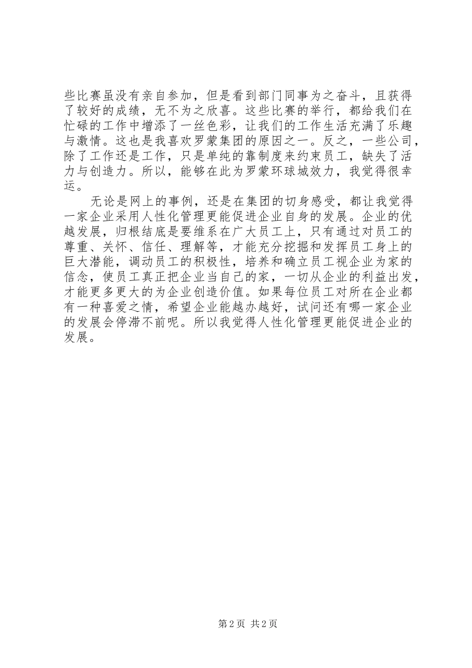 演讲稿人性化管理更能促进企业发展_第2页