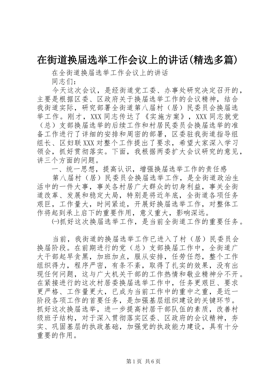 在街道换届选举工作会议上的讲话(精选多篇)_第1页