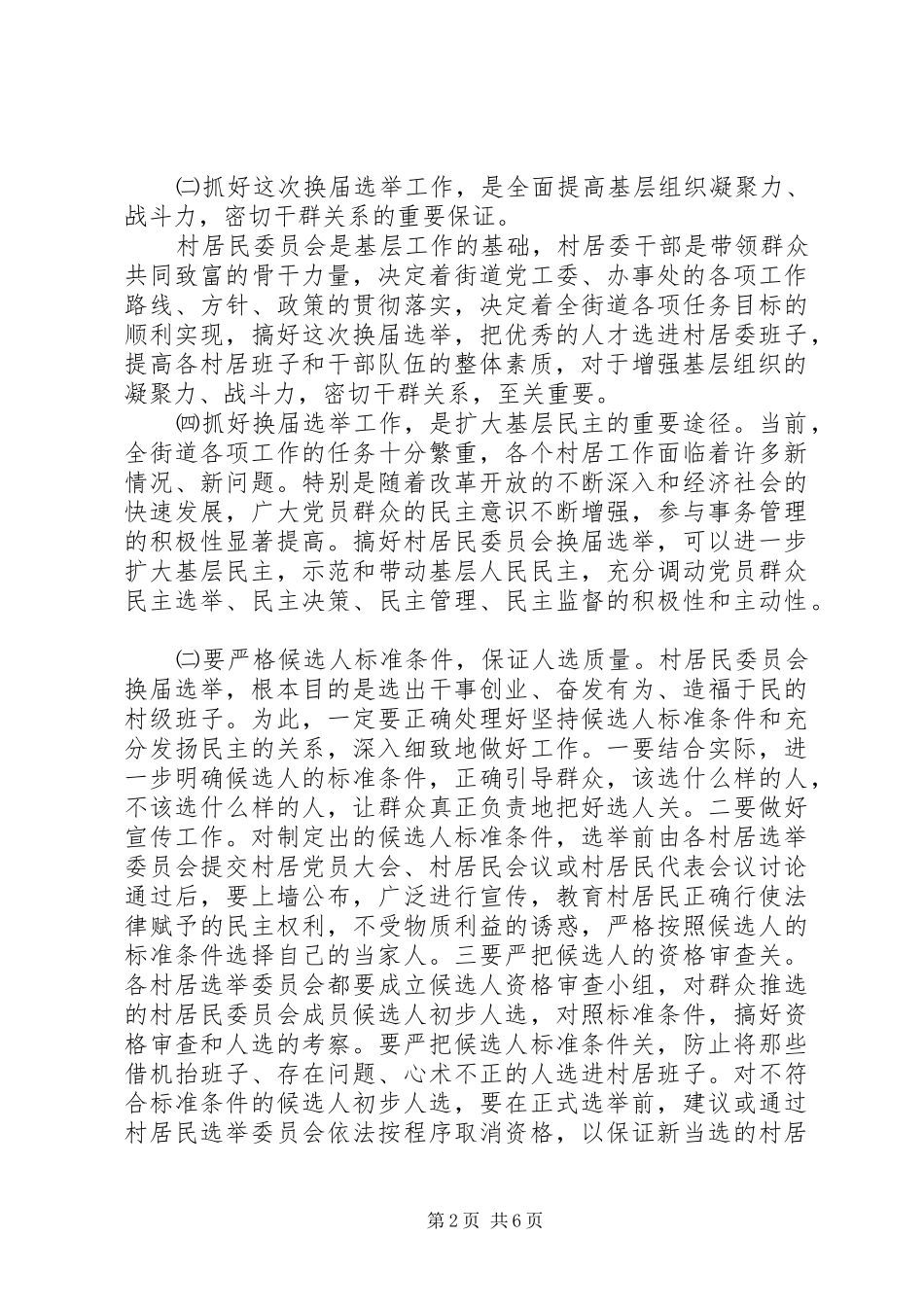 在街道换届选举工作会议上的讲话(精选多篇)_第2页