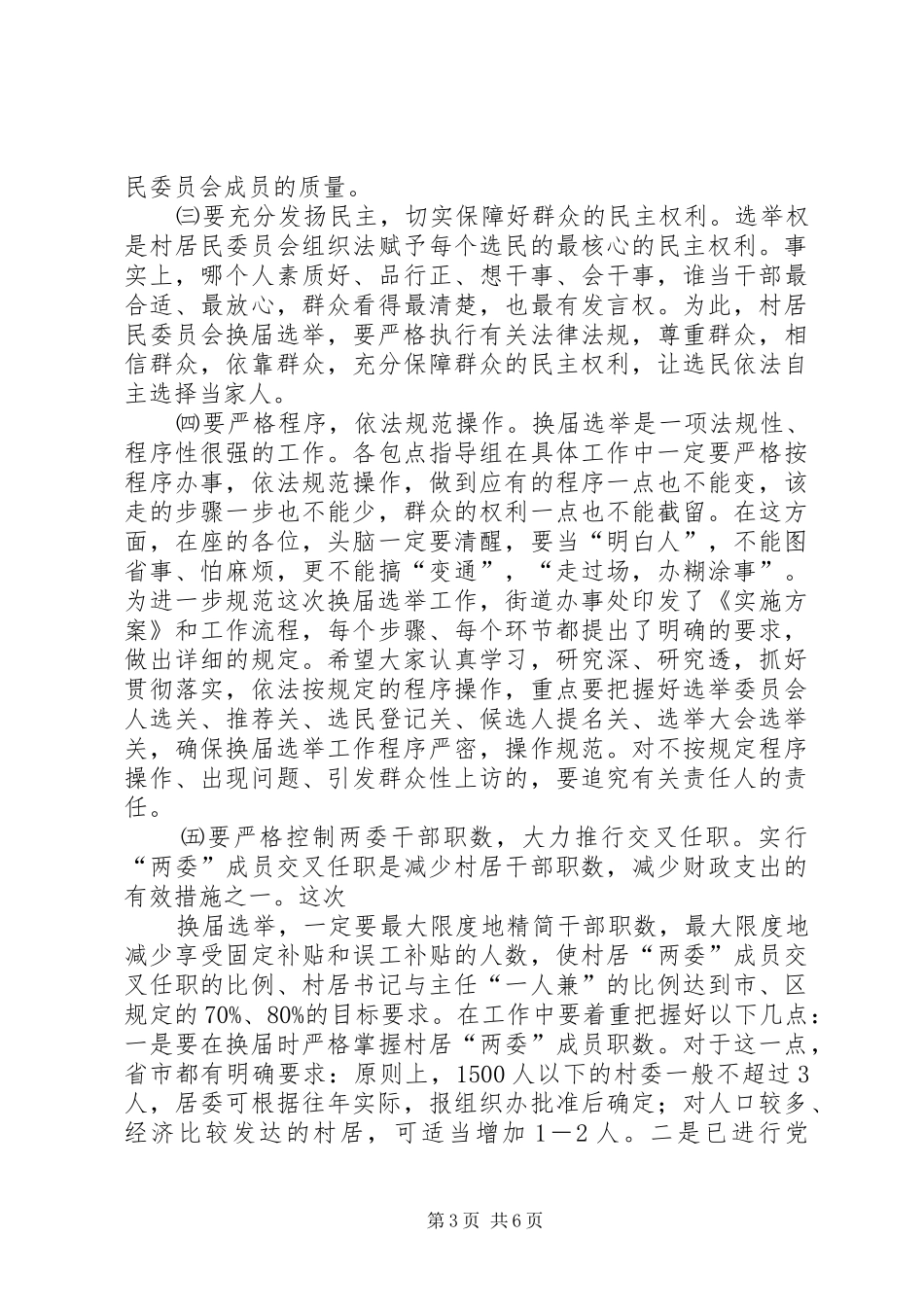 在街道换届选举工作会议上的讲话(精选多篇)_第3页