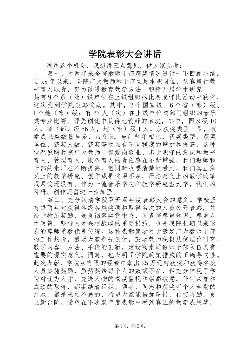 学院表彰大会讲话_第1页