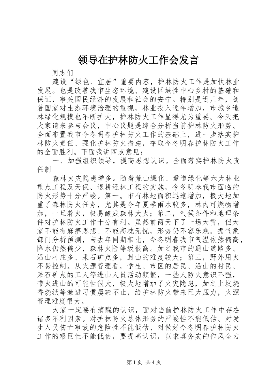 领导在护林防火工作会发言_第1页