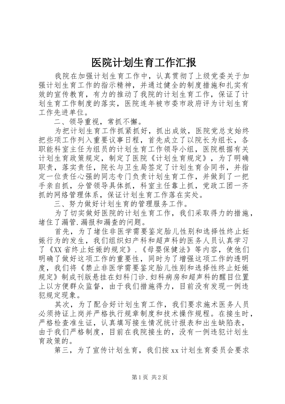 医院计划生育工作汇报 _第1页