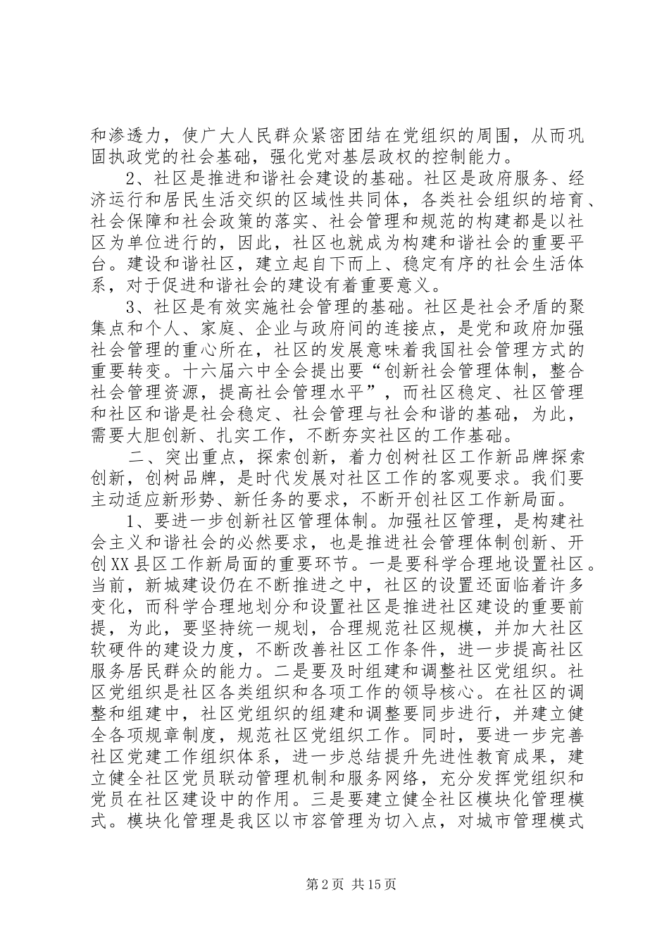 社区党建和社区建设工作大会讲话稿_第2页