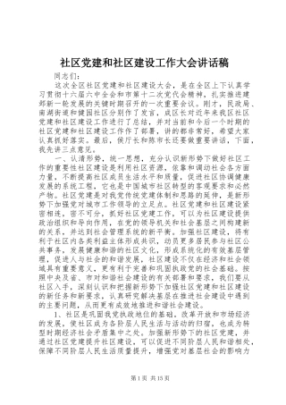 社区党建和社区建设工作大会讲话稿