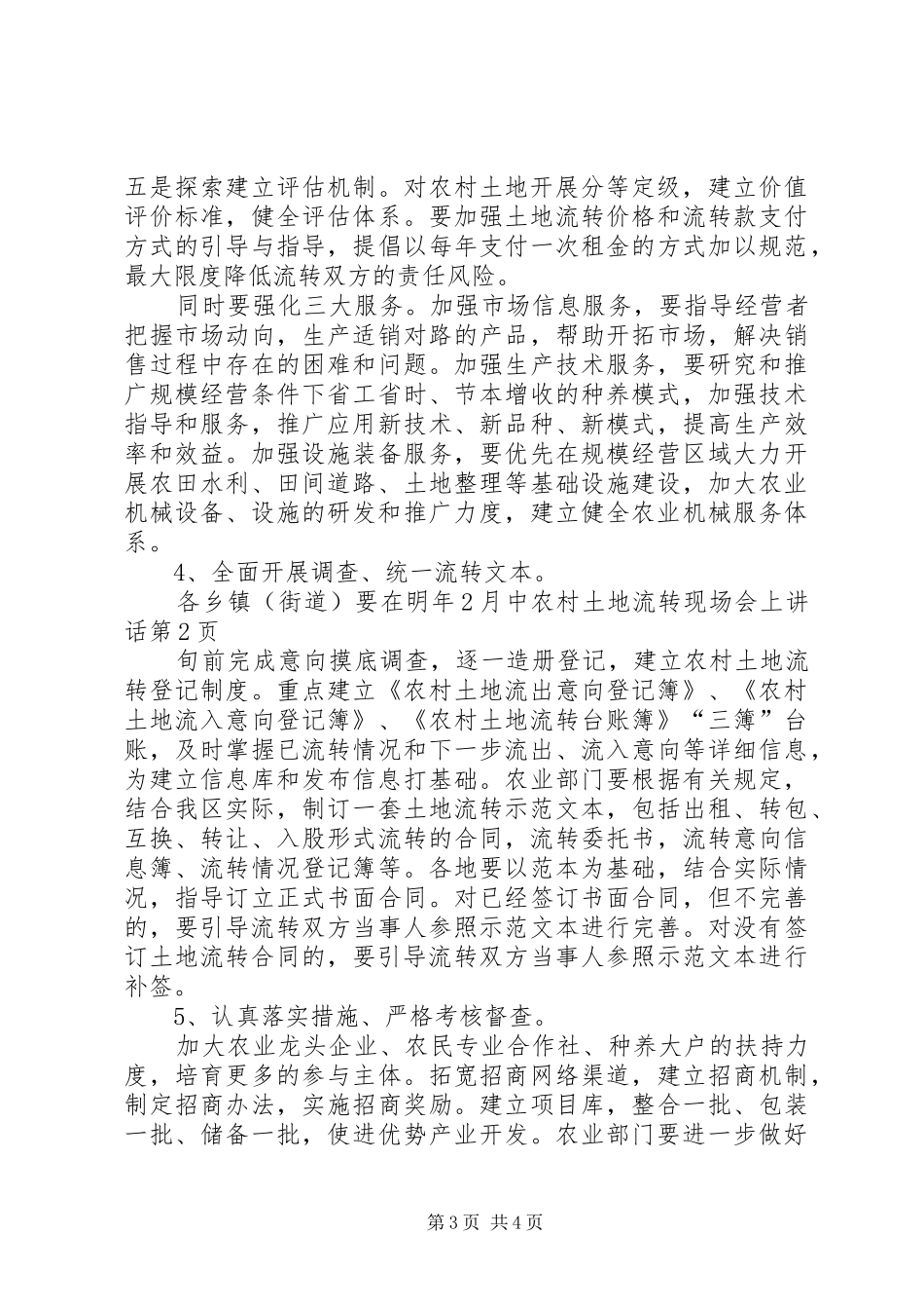 农村土地流转现场会上讲话_第3页