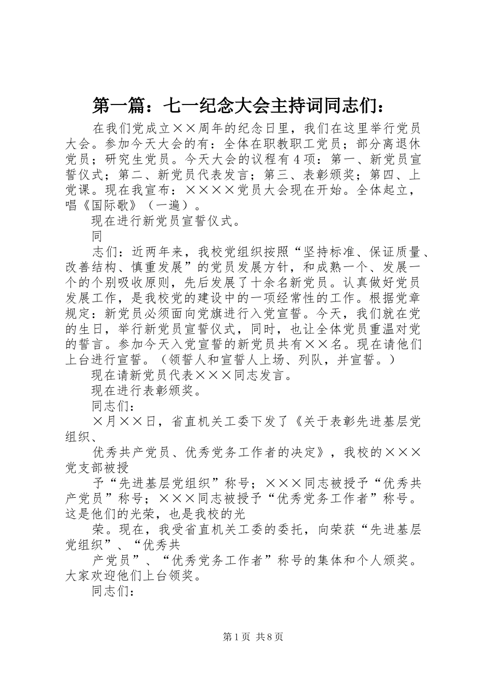 第一篇：七一纪念大会主持词同志们：_第1页