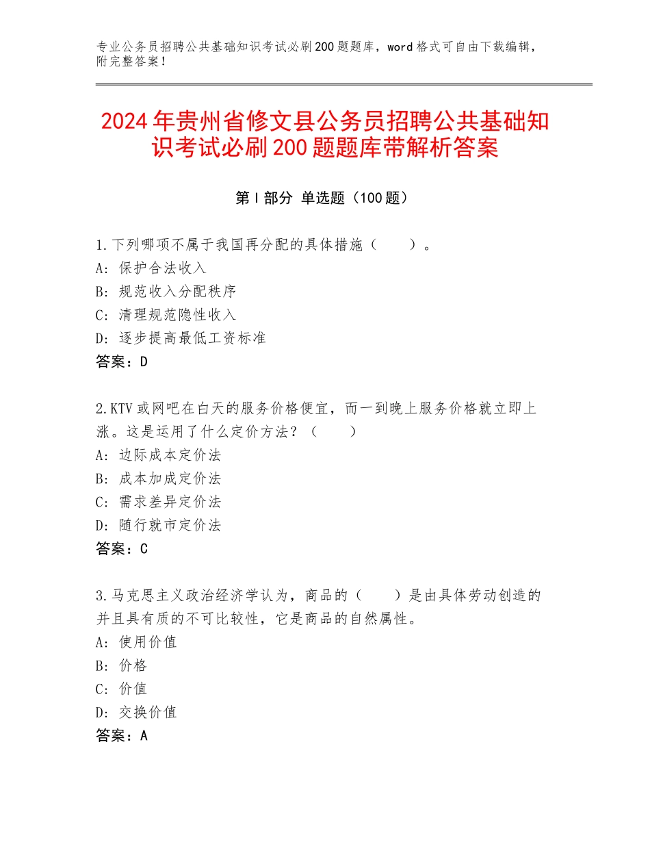 2024年贵州省修文县公务员招聘公共基础知识考试必刷200题题库带解析答案_第1页