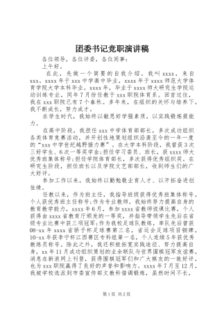 团委书记竞职演讲稿