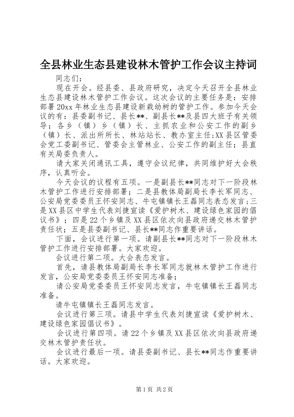 全县林业生态县建设林木管护工作会议主持词_第1页