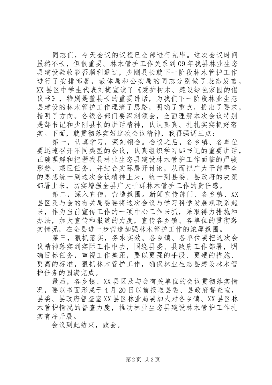 全县林业生态县建设林木管护工作会议主持词_第2页