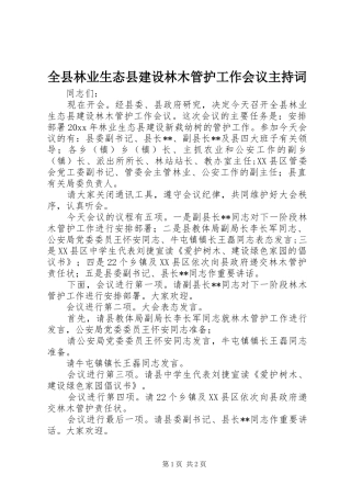 全县林业生态县建设林木管护工作会议主持词