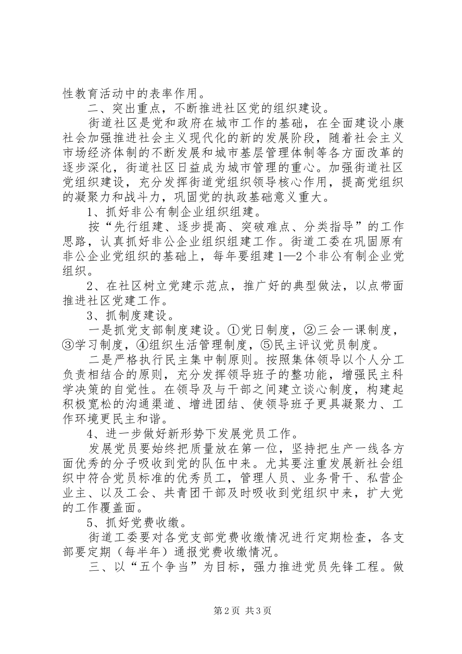 XX街道工委党建工作计划 _第2页