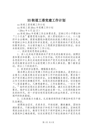 XX街道工委党建工作计划 