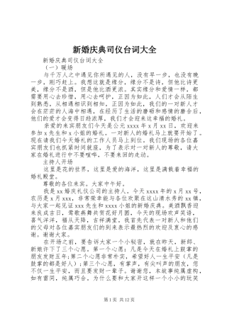 新婚庆典司仪台词大全
