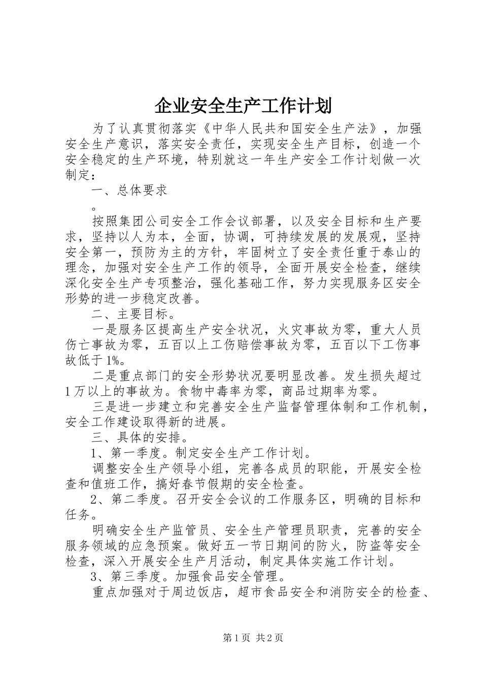 企业安全生产工作计划 _第1页