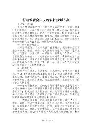 村建设社会主义新农村规划方案 