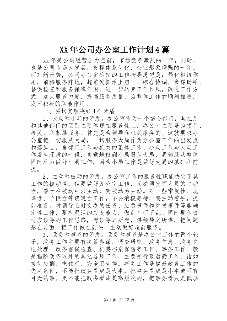 XX年公司办公室工作计划4篇_第1页
