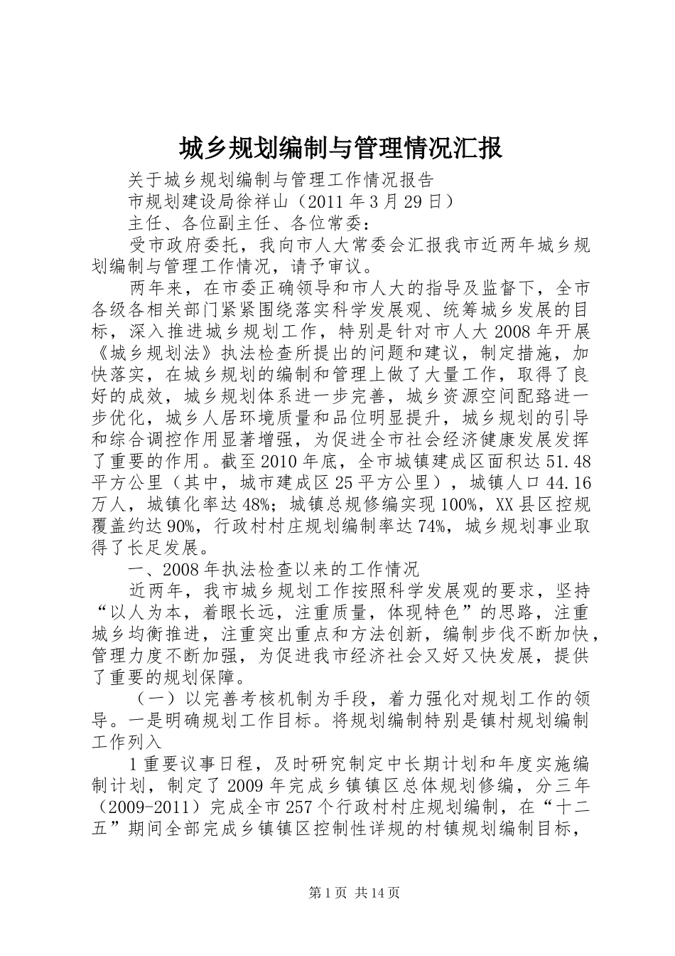 城乡规划编制与管理情况汇报 _第1页