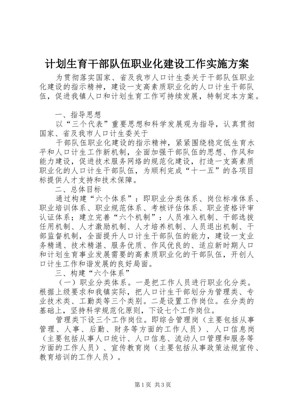 计划生育干部队伍职业化建设工作实施方案 _第1页