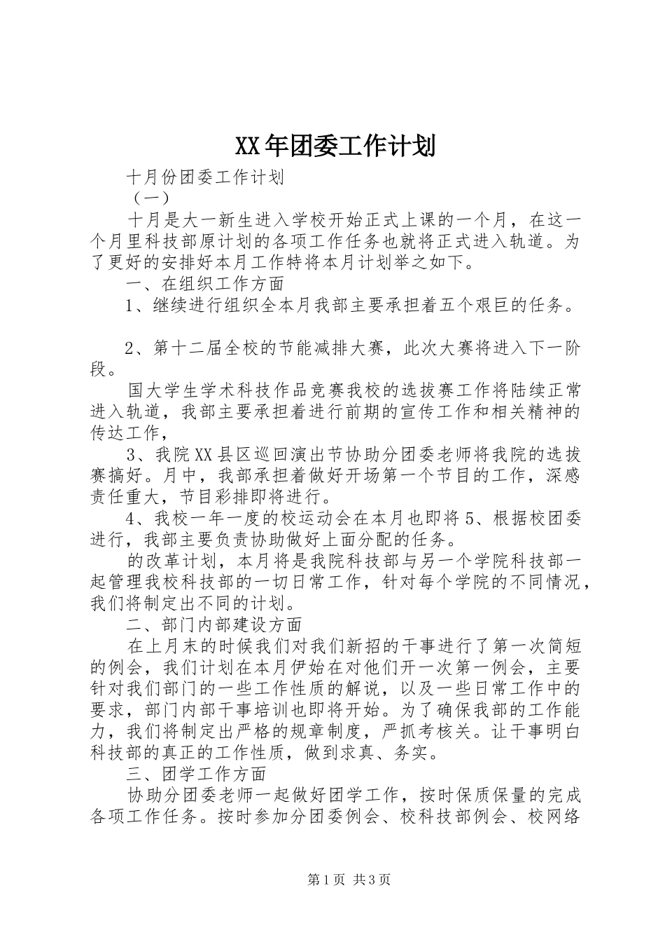 XX年团委工作计划 _第1页