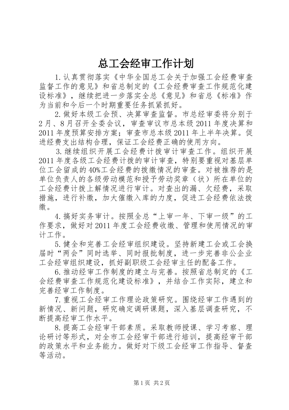 总工会经审工作计划 _第1页