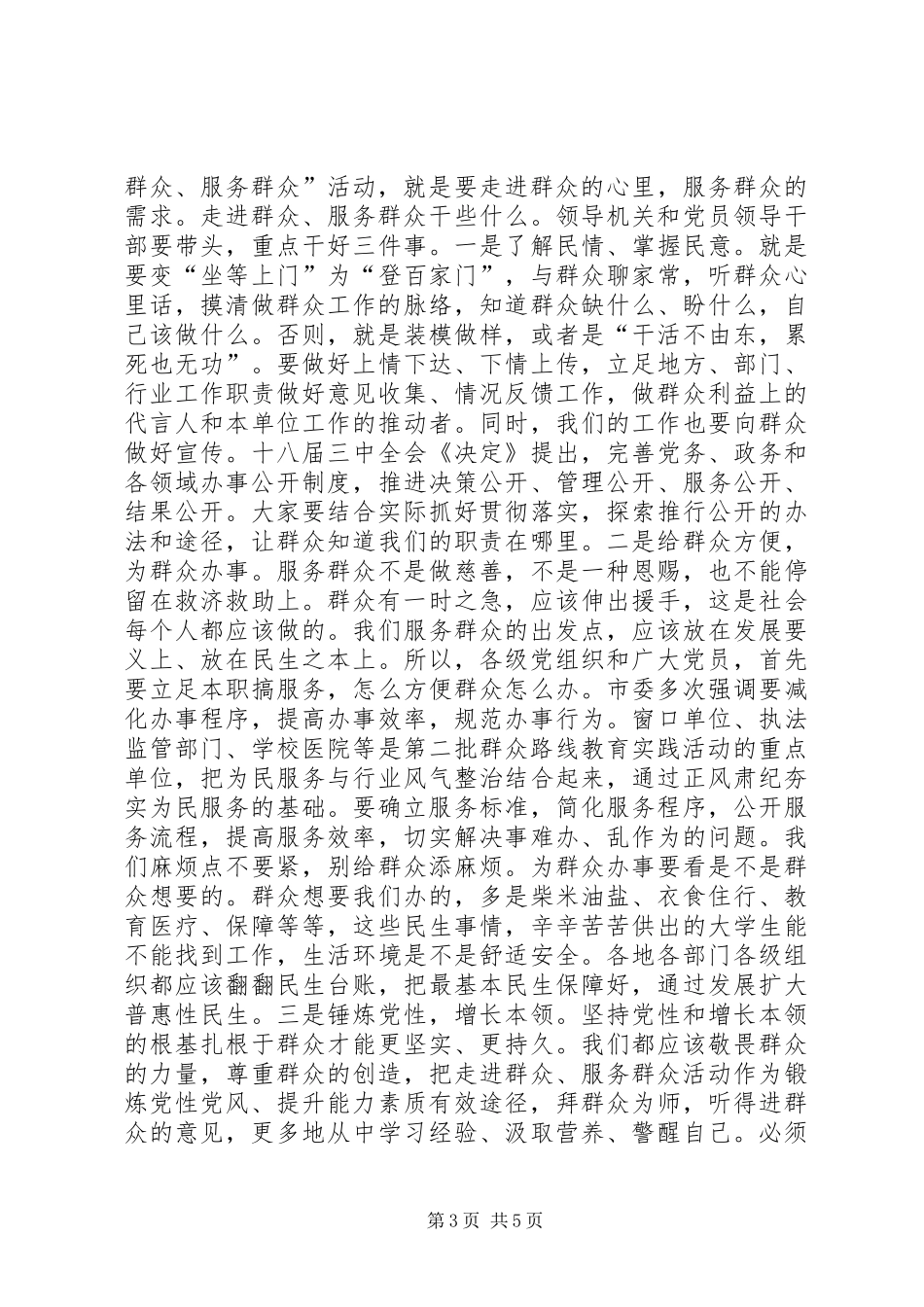 群众服务群众活动会议发言稿_第3页