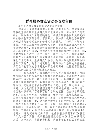 群众服务群众活动会议发言稿