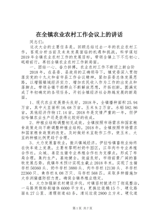 在全镇农业农村工作会议上的讲话