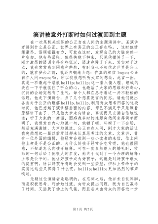 演讲被意外打断时如何过渡回到主题